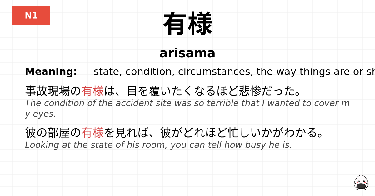 有様 flashcard
