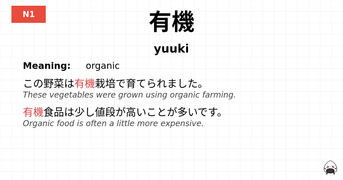 有機 flashcard