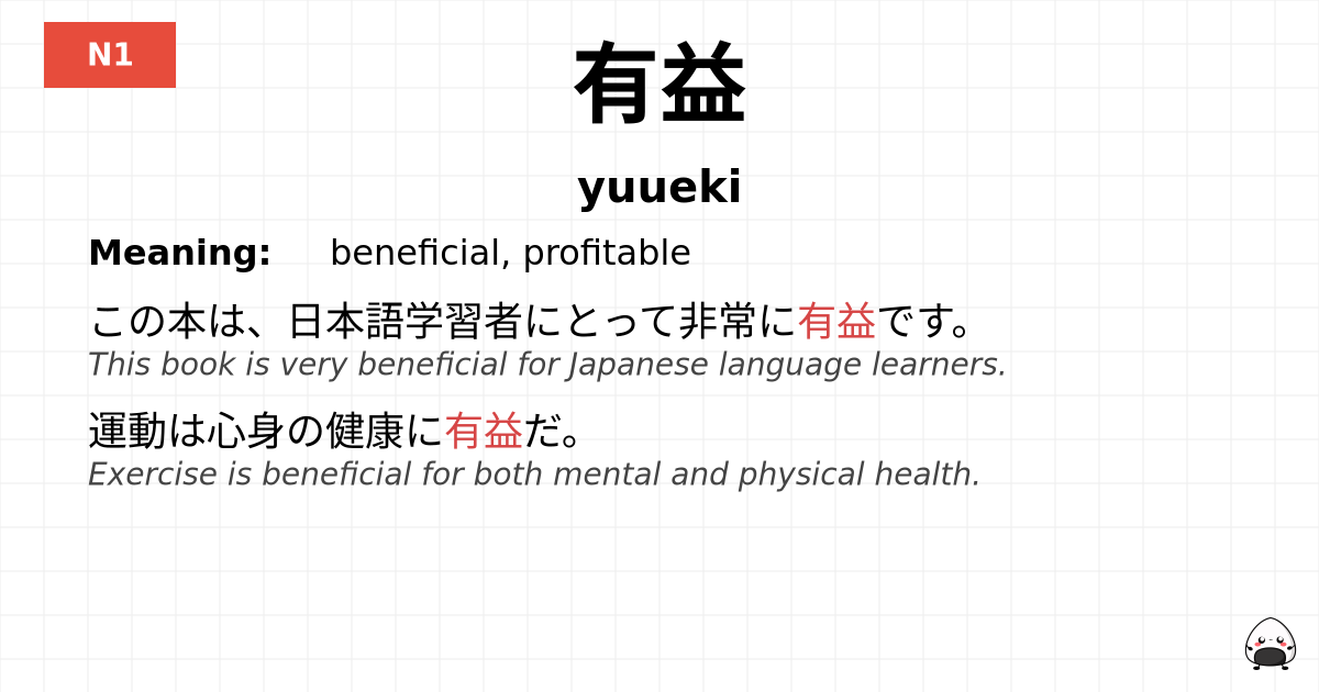 有益 flashcard