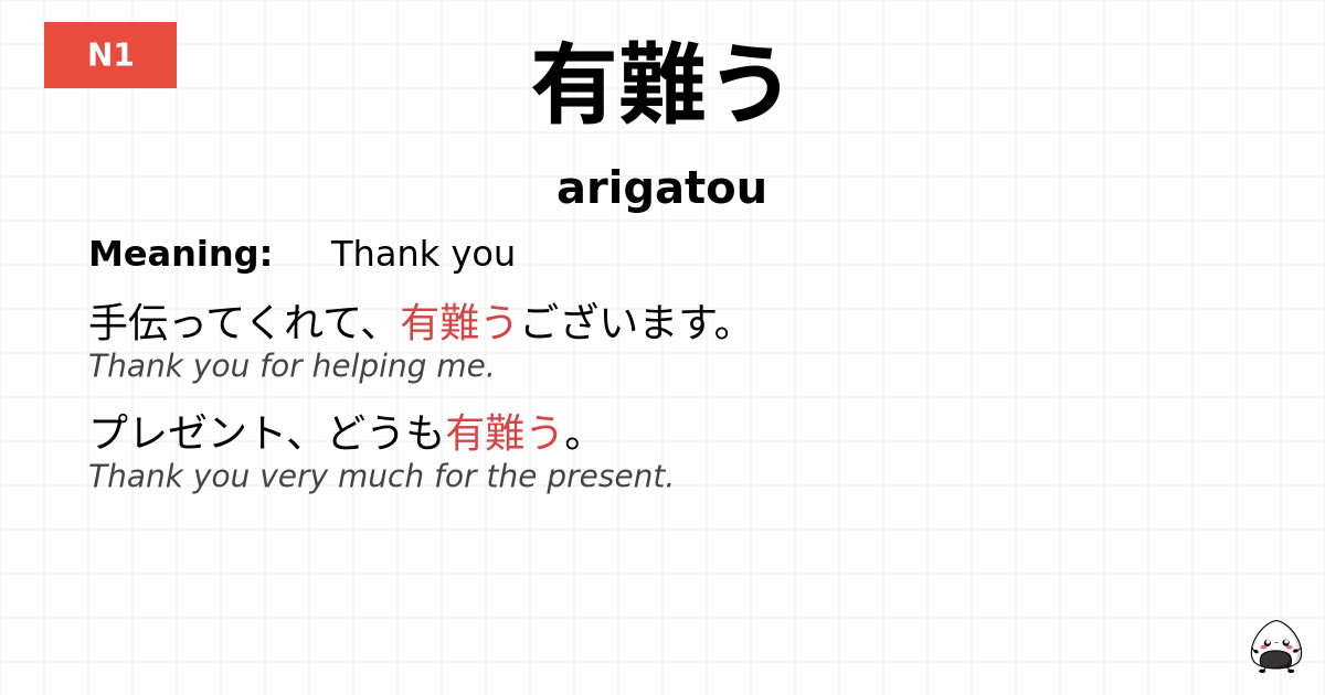 有難う flashcard