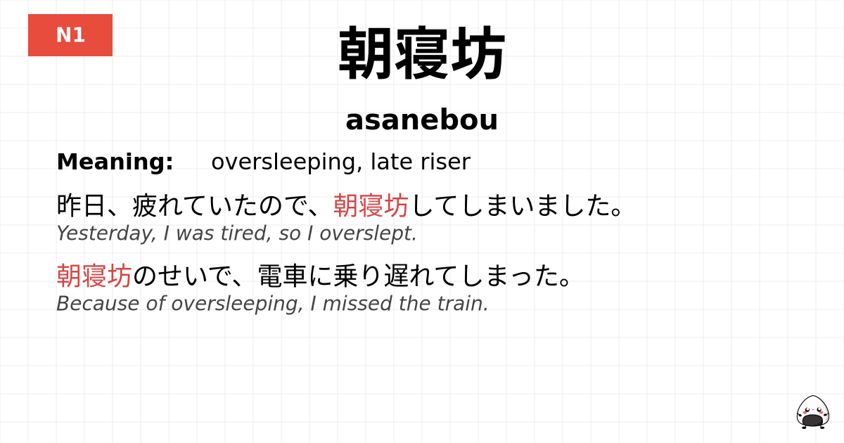 朝寝坊 flashcard