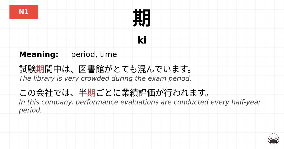 期 flashcard