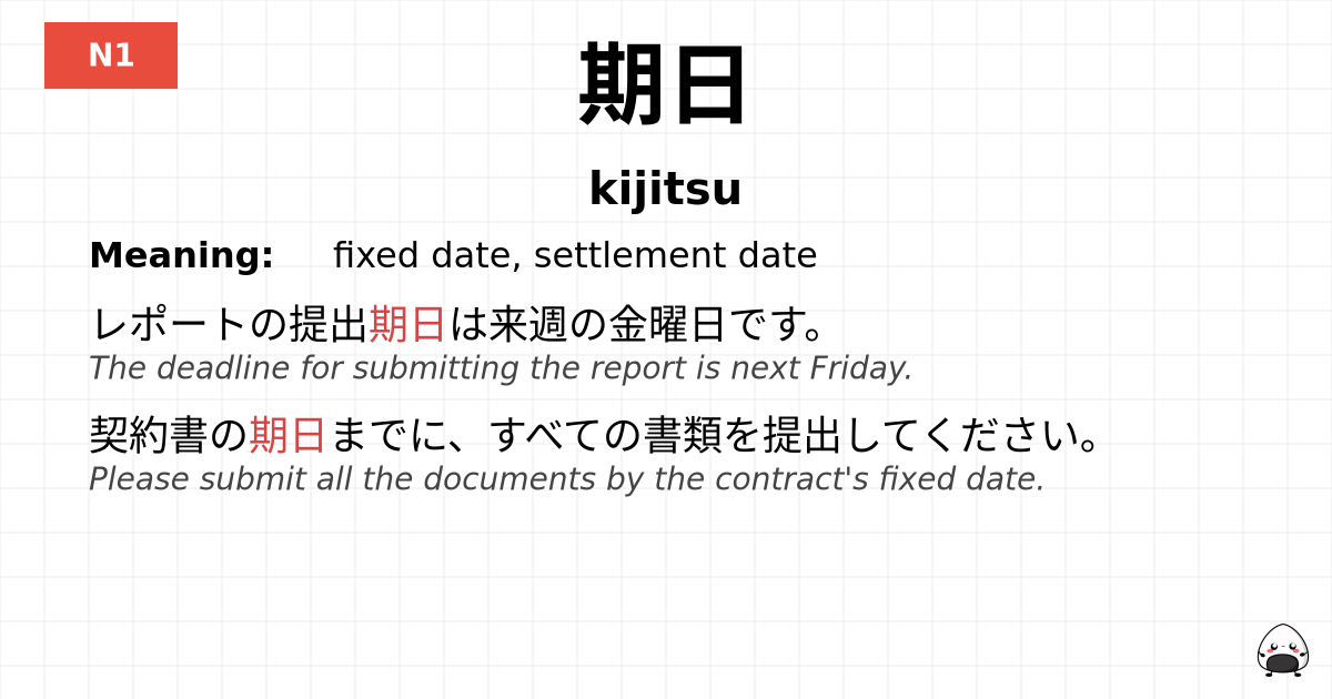 期日 flashcard