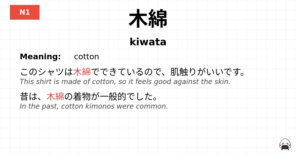 木綿 flashcard