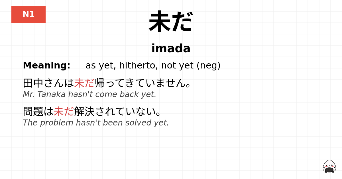 未だ flashcard