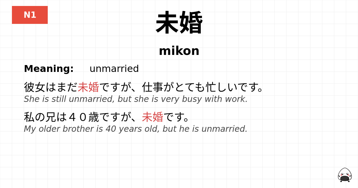 未婚 flashcard