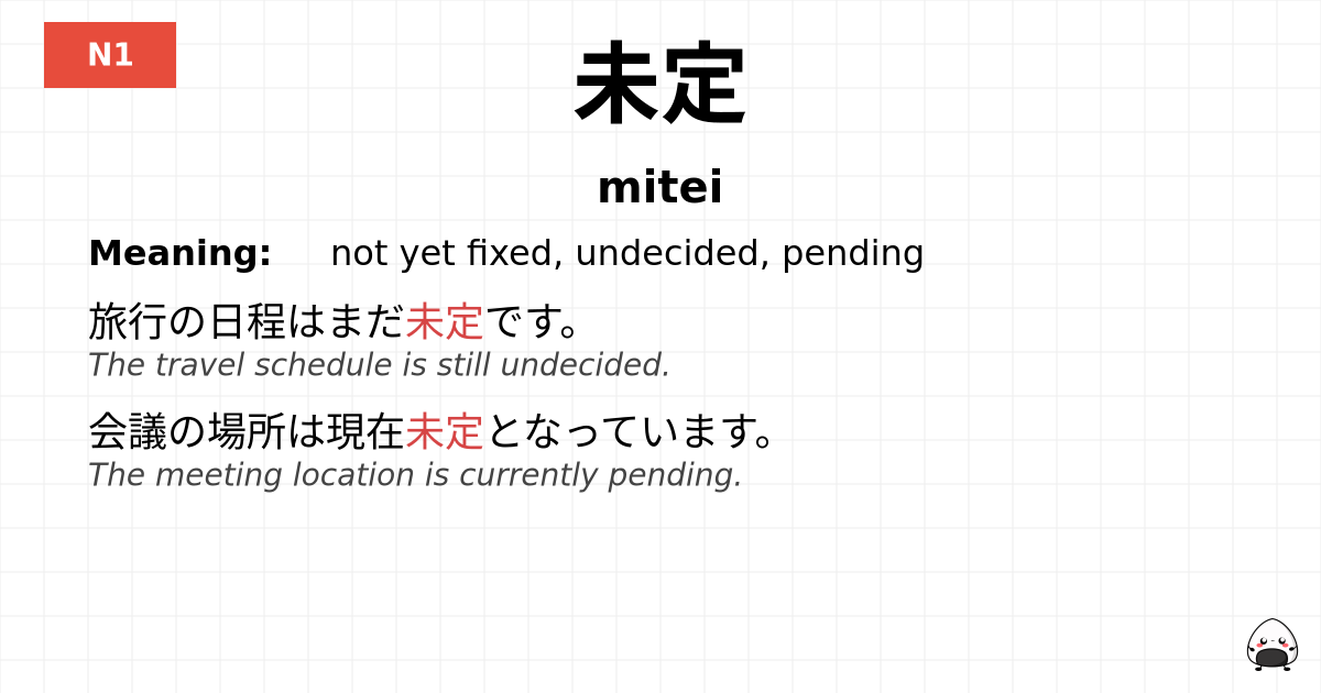 未定 flashcard