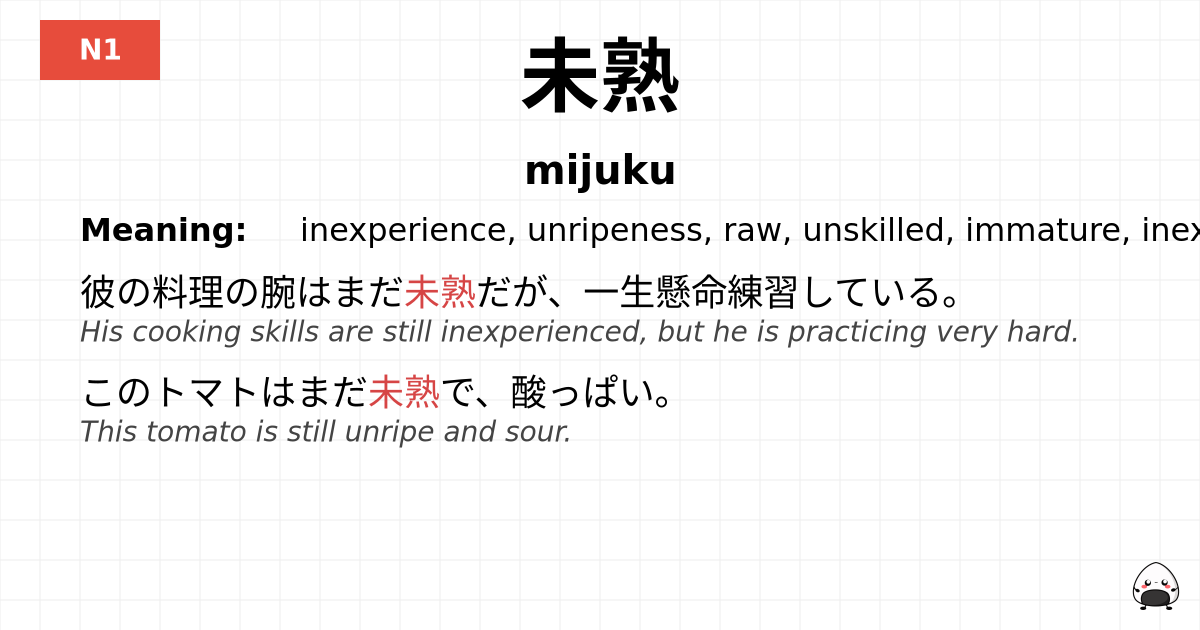 未熟 flashcard
