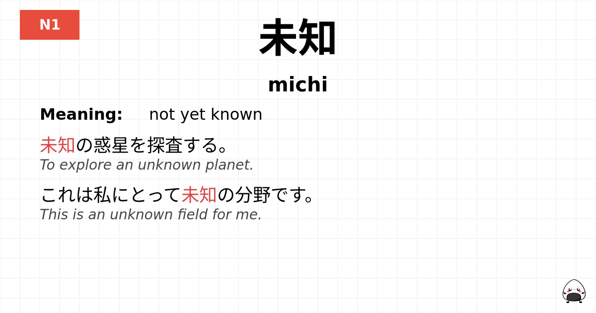未知 flashcard