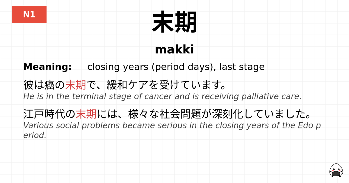 末期 flashcard