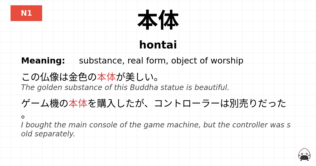本体 flashcard