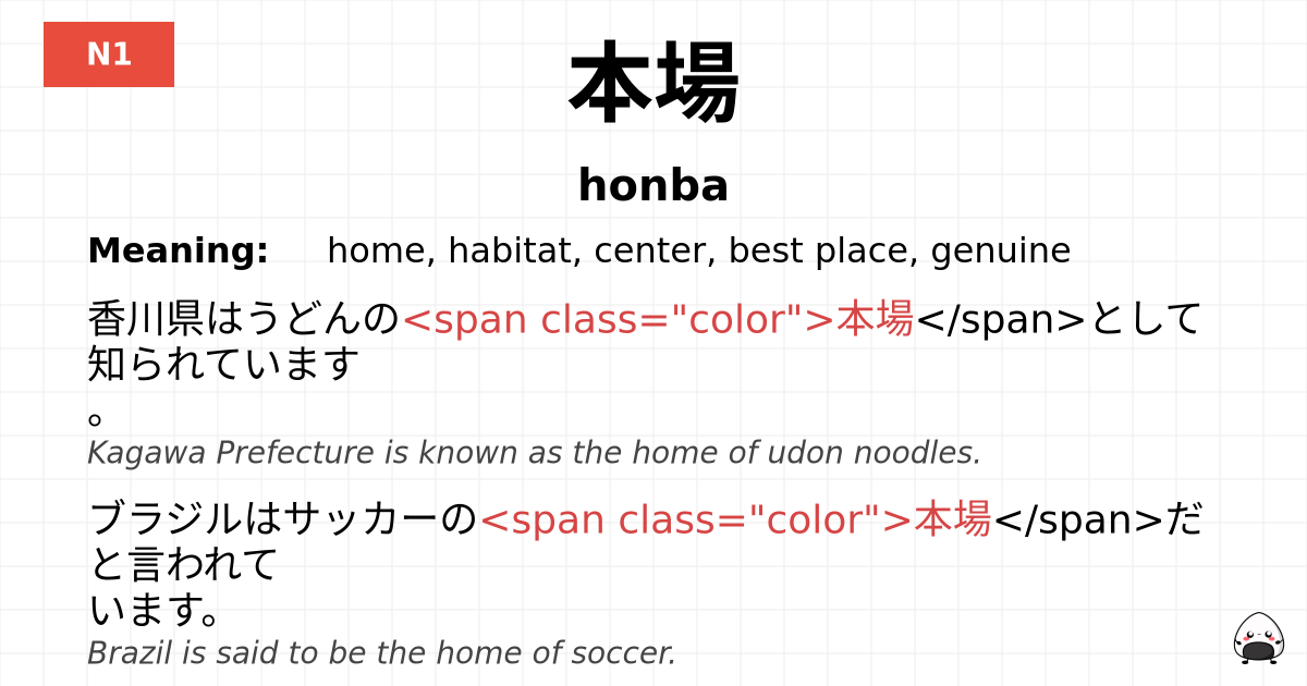 本場 flashcard