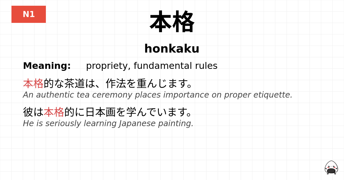 本格 flashcard