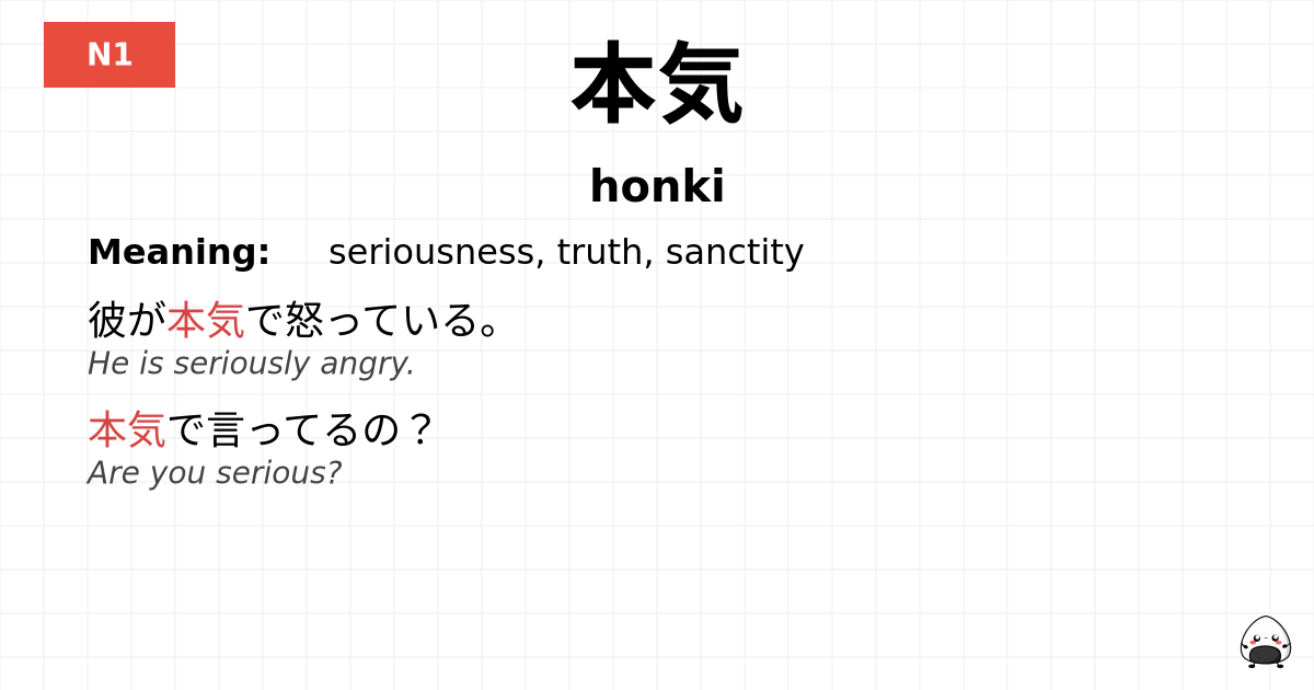 本気 flashcard