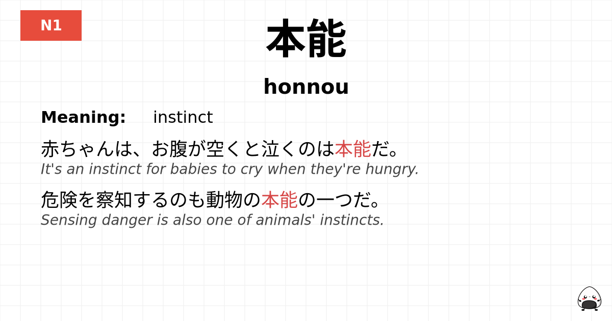 本能 flashcard