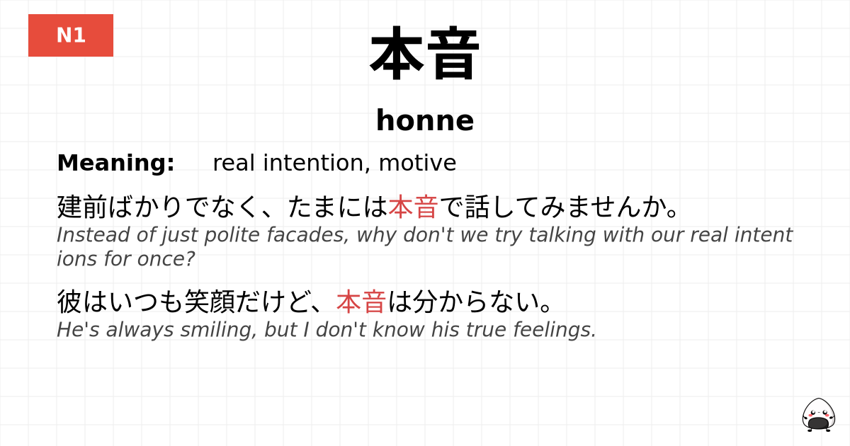 本音 flashcard