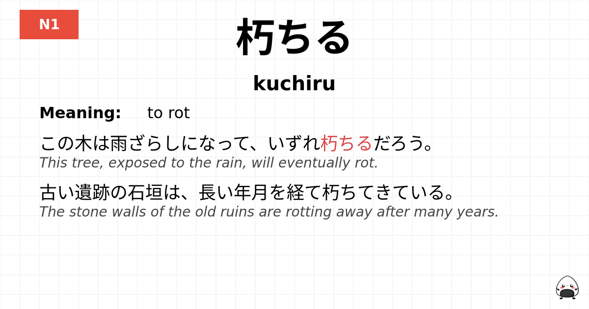 朽ちる flashcard