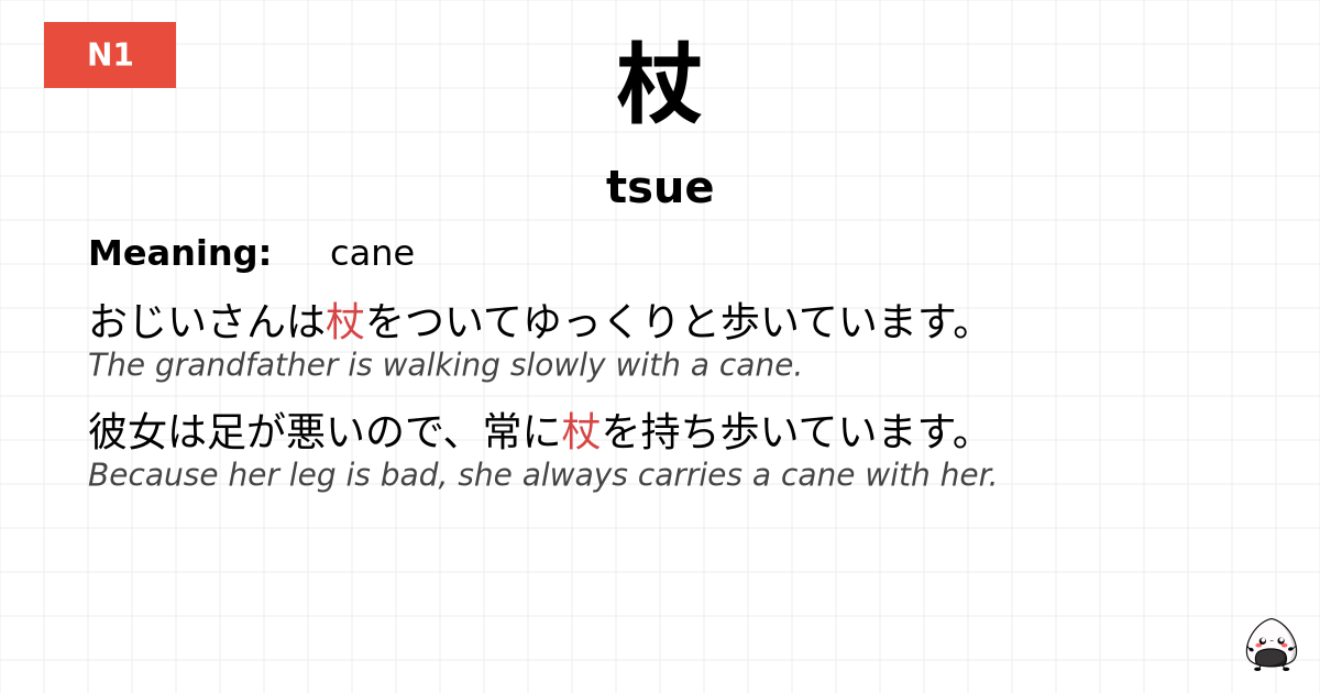 杖 flashcard