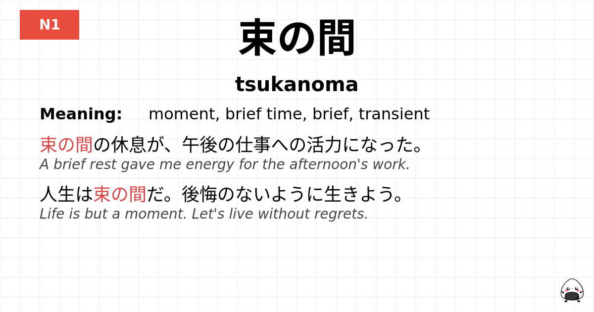 束の間 flashcard