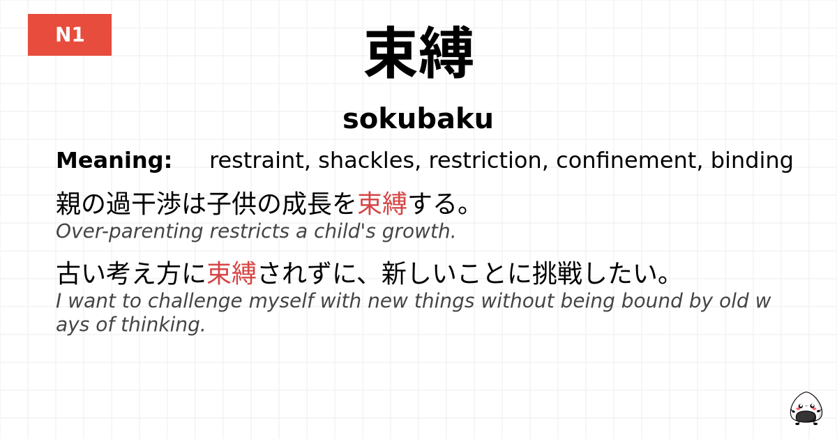 束縛 flashcard