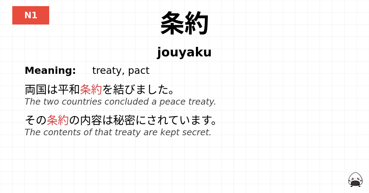 条約 flashcard