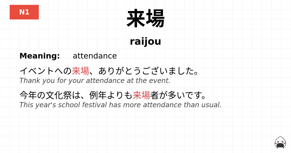 来場 flashcard