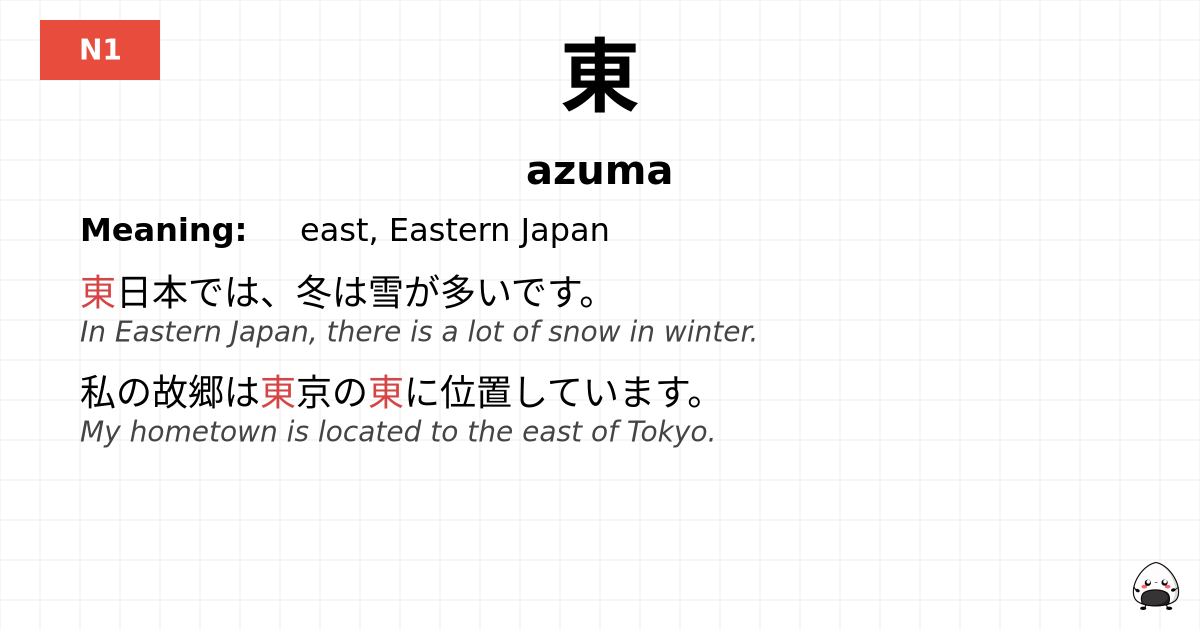 東 flashcard