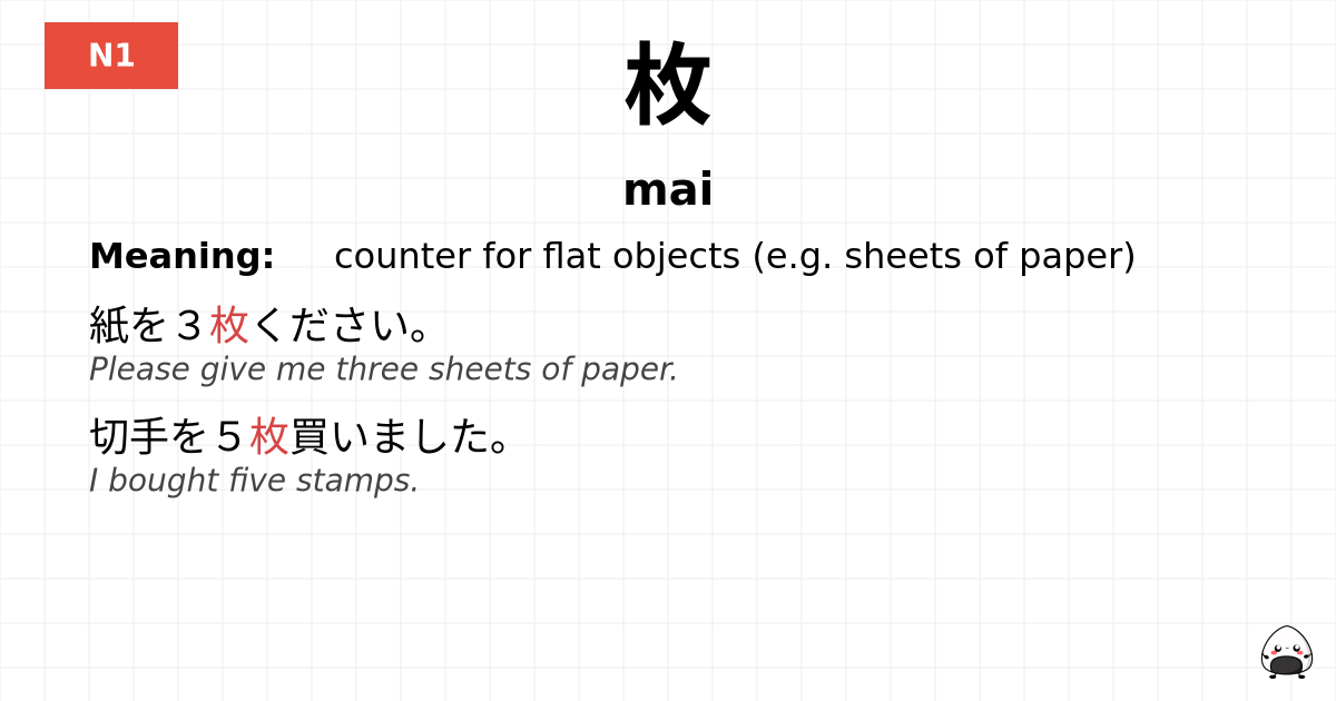 枚 flashcard