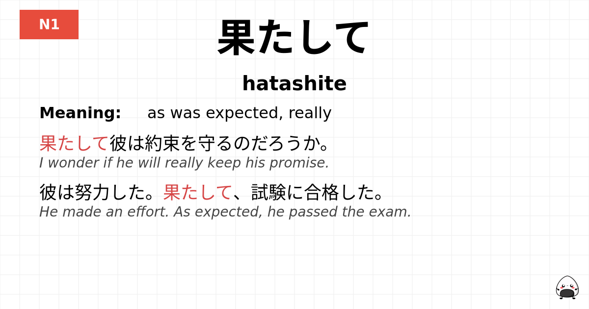 果たして flashcard