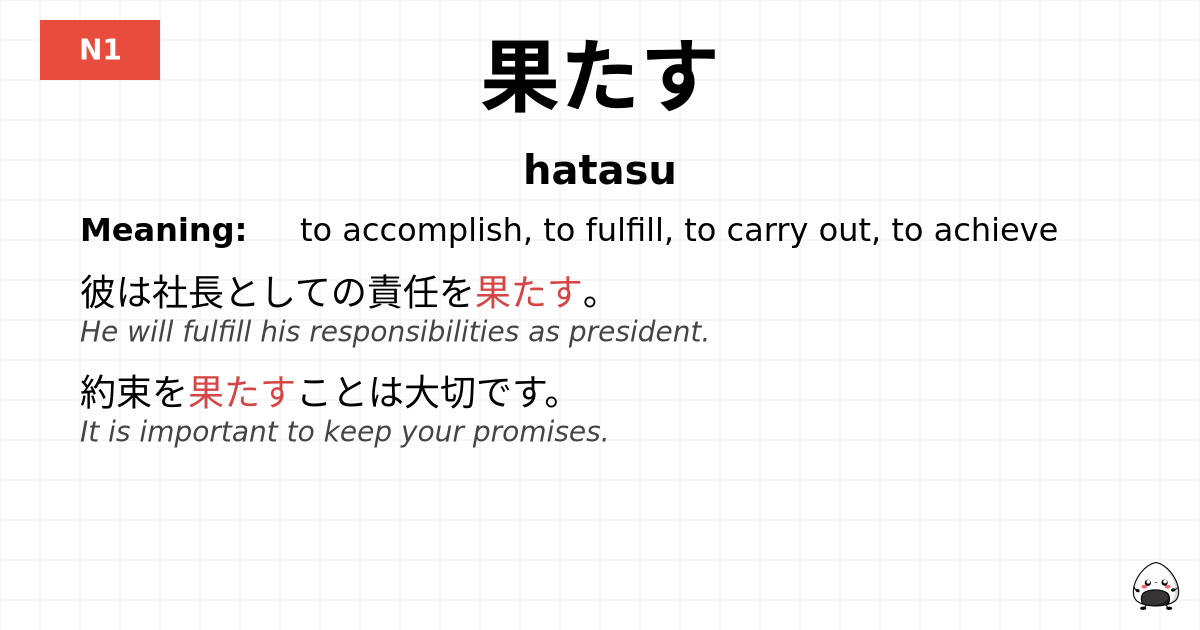 果たす flashcard