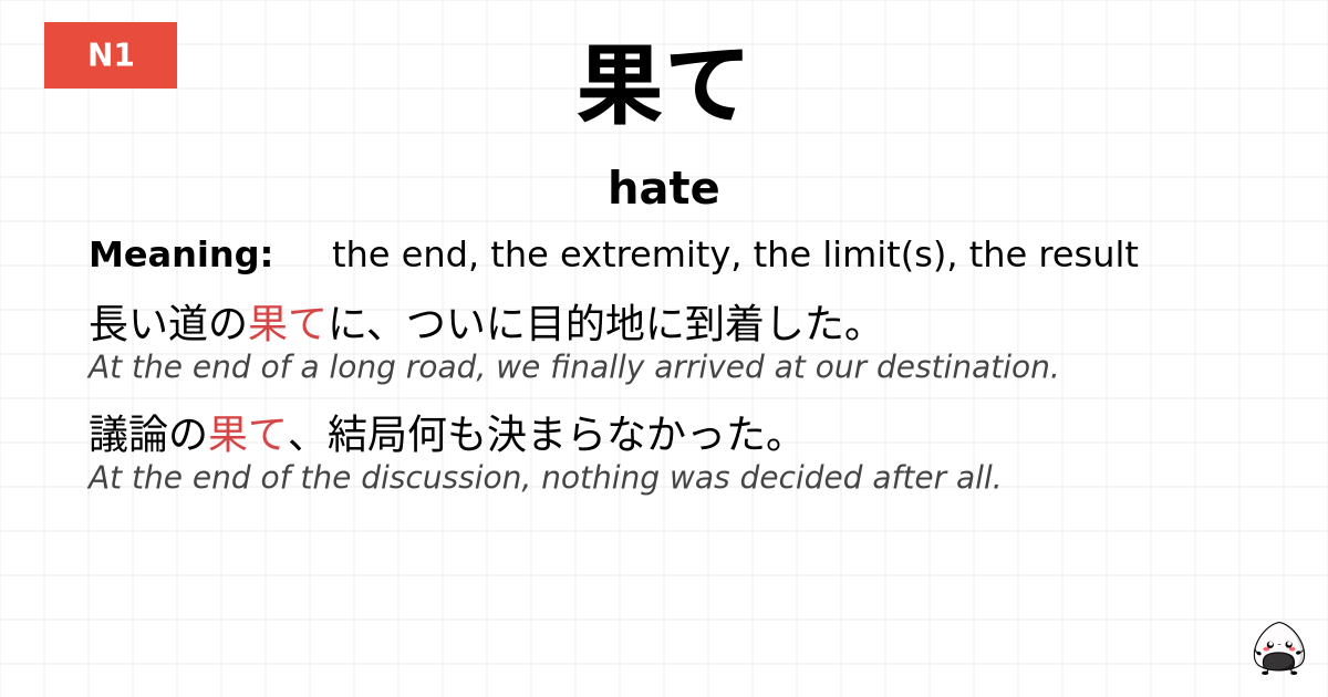果て flashcard