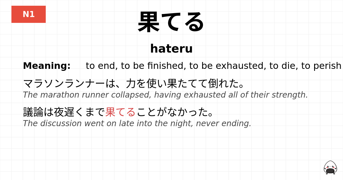 果てる flashcard
