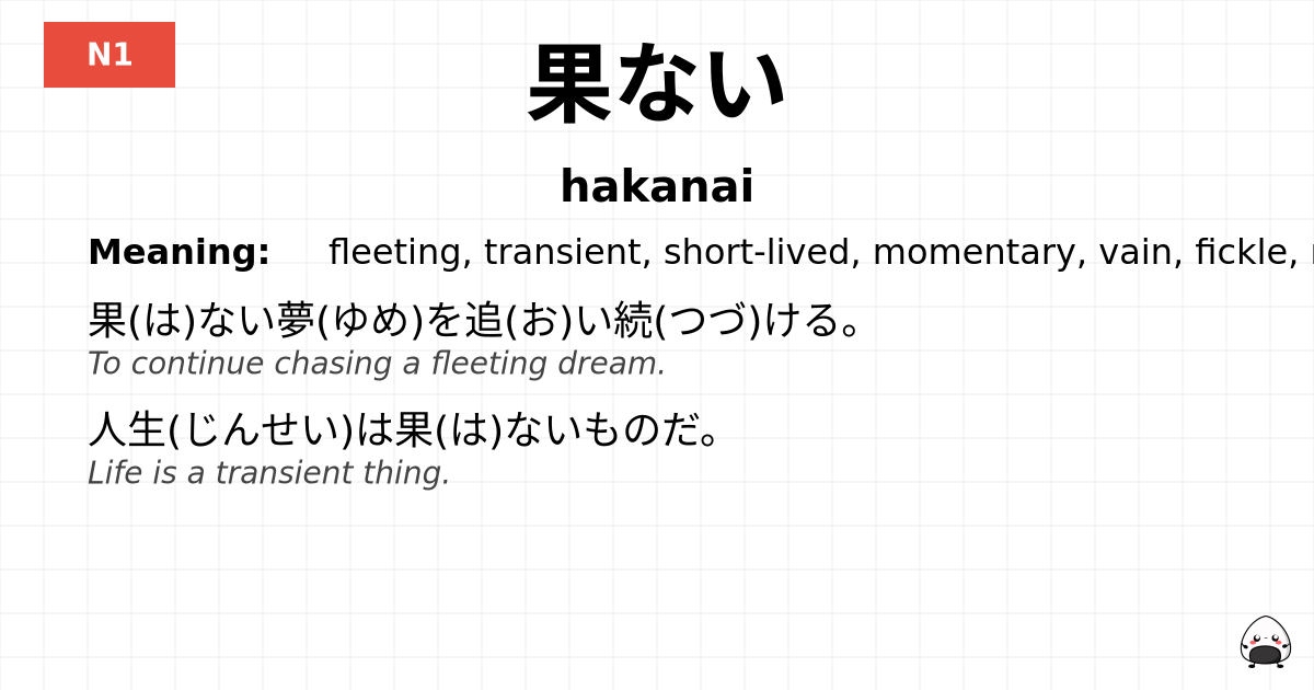 果ない flashcard