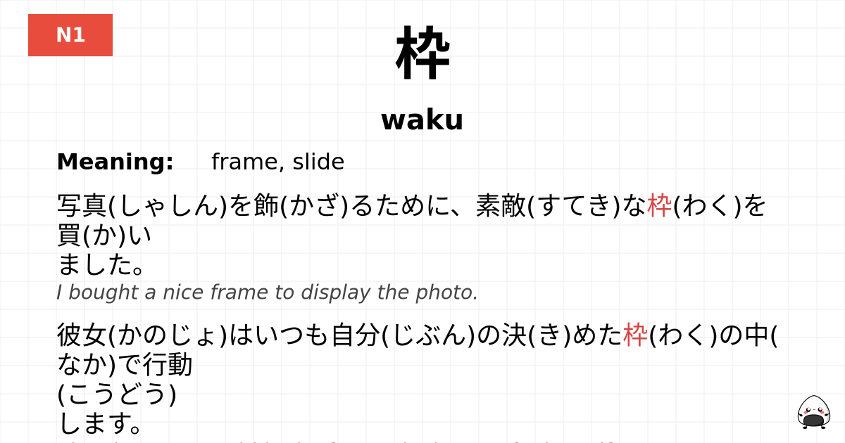 枠 flashcard