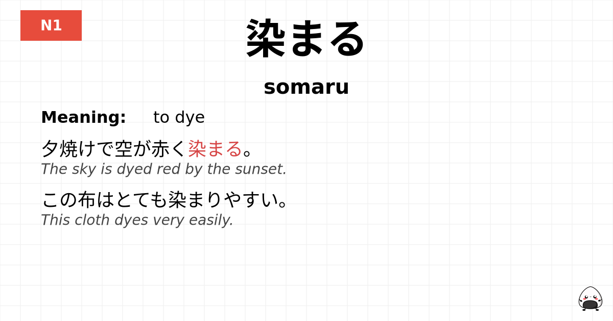 染まる flashcard