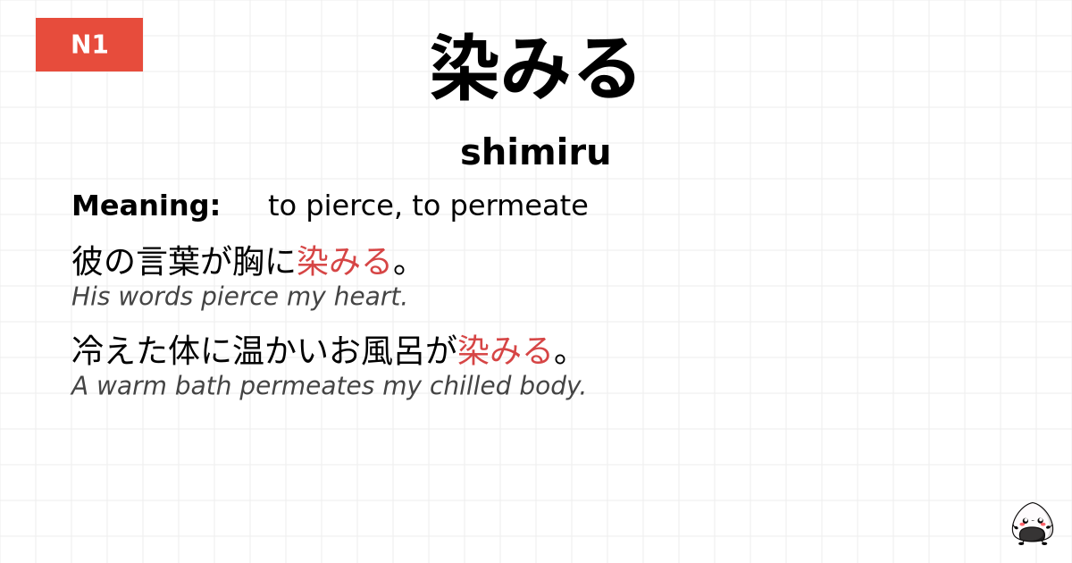 染みる flashcard