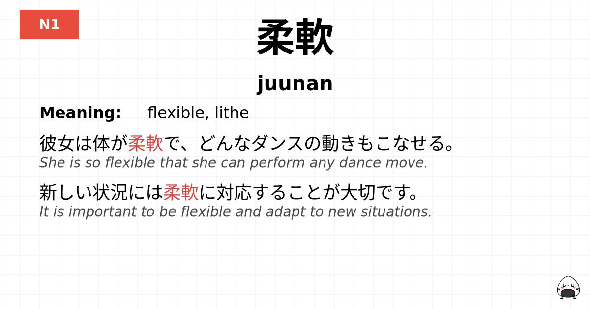 柔軟 flashcard