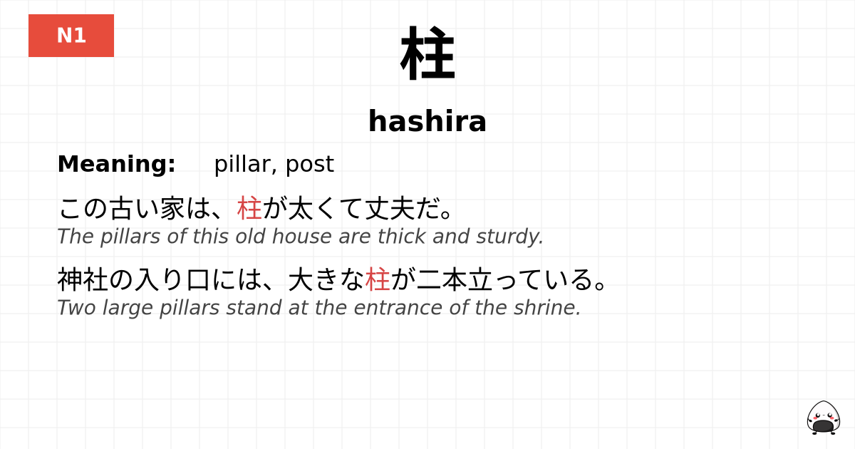柱 flashcard