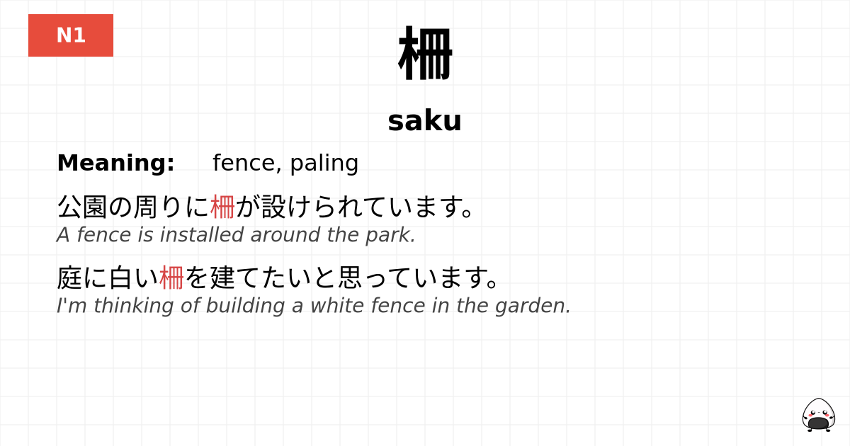 柵 flashcard