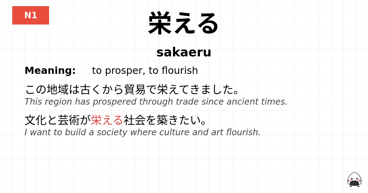 栄える flashcard