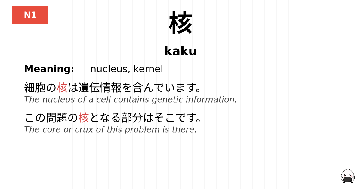 核 flashcard