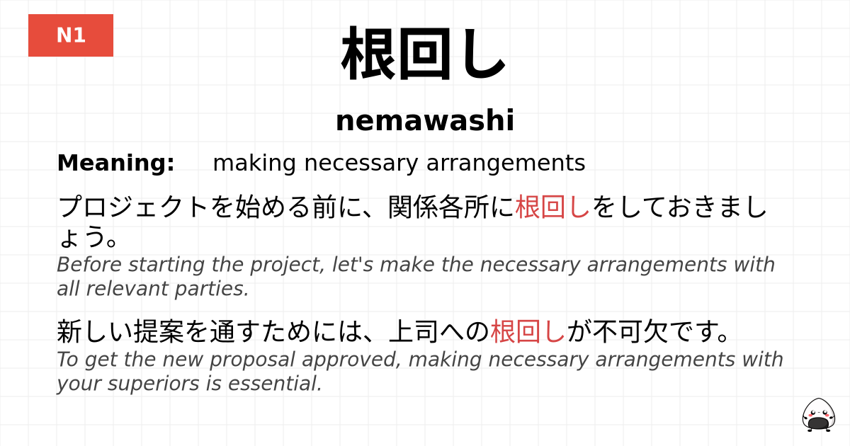 根回し flashcard