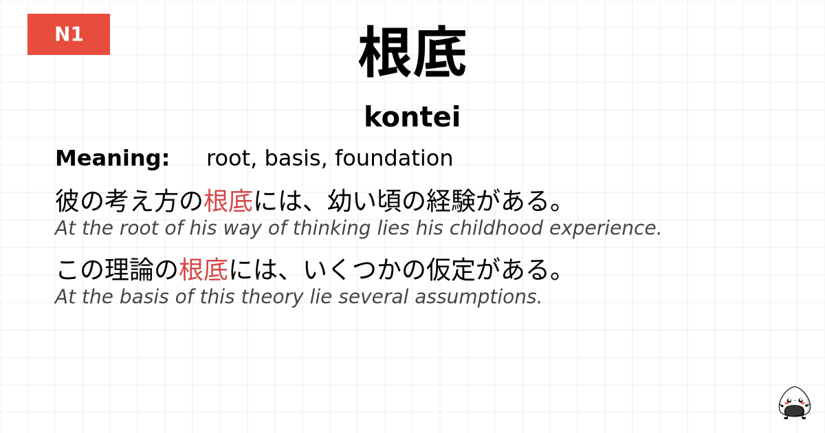 根底 flashcard
