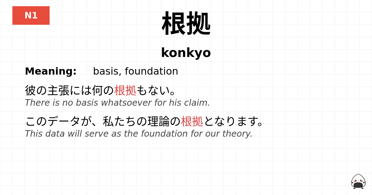根拠 flashcard