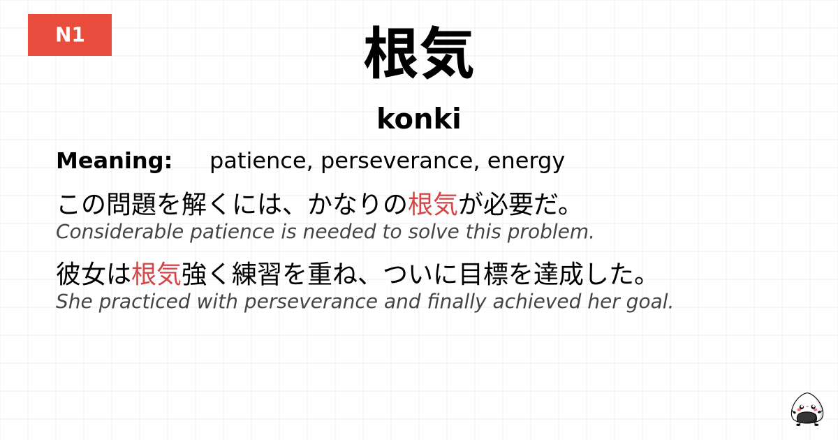 根気 flashcard