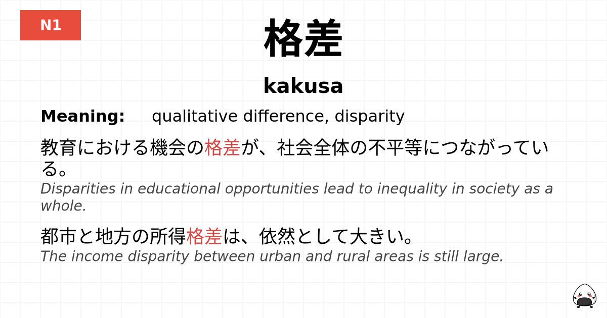 格差 flashcard