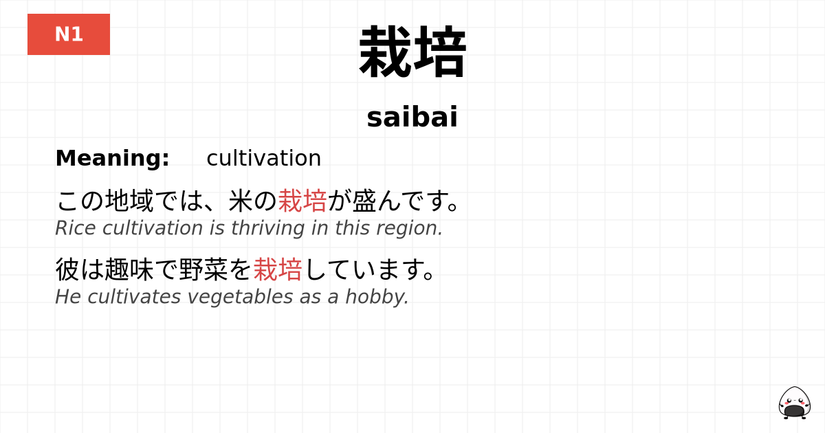 栽培 flashcard