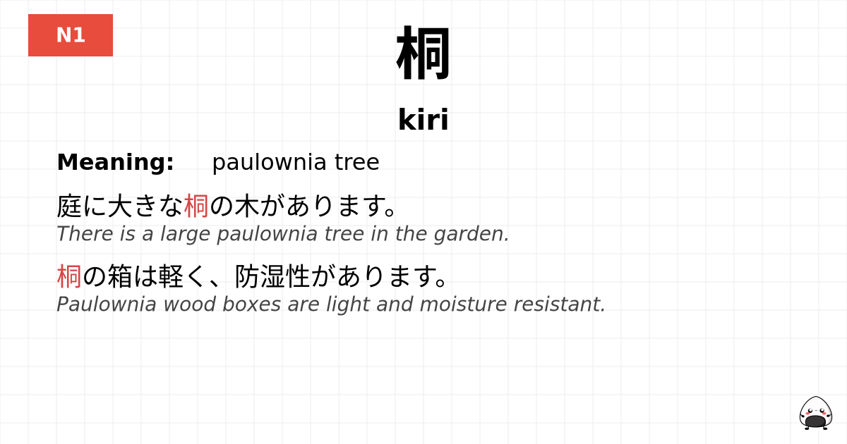 桐 flashcard