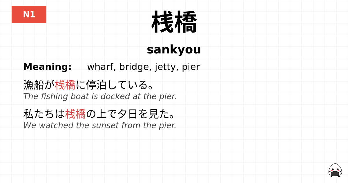 桟橋 flashcard