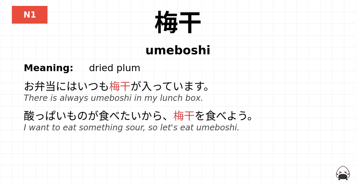 梅干 flashcard